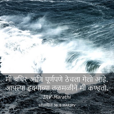 Picture 03 - स्तोत्रसंहिता 38:8 MARIRV - मी बधिर आणि - Bible Verse Picture