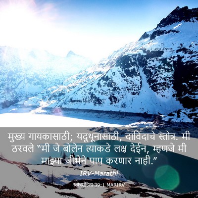 Picture 03 - स्तोत्रसंहिता 39:1 MARIRV - मुख्य गायकासाठी; - Bible Verse Picture