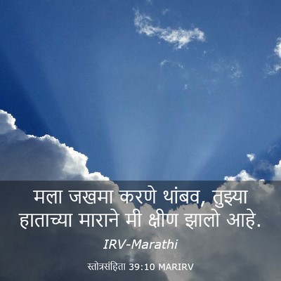 Picture 03 - स्तोत्रसंहिता 39:10 MARIRV - मला जखमा करणे - Bible Verse Picture