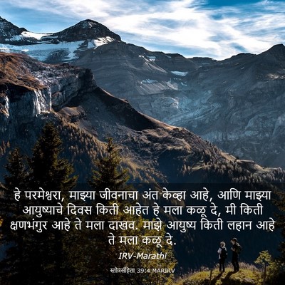 Picture 03 - स्तोत्रसंहिता 39:4 MARIRV - हे परमेश्वरा, - Bible Verse Picture