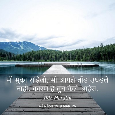 Picture 03 - स्तोत्रसंहिता 39:9 MARIRV - मी मुका राहिलो, मी - Bible Verse Picture