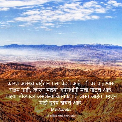 Picture 03 - स्तोत्रसंहिता 40:12 MARIRV - कारण असंख्य - Bible Verse Picture