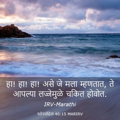 Picture 03 - स्तोत्रसंहिता 40:15 MARIRV - हा! हा! हा! असे जे - Bible Verse Picture