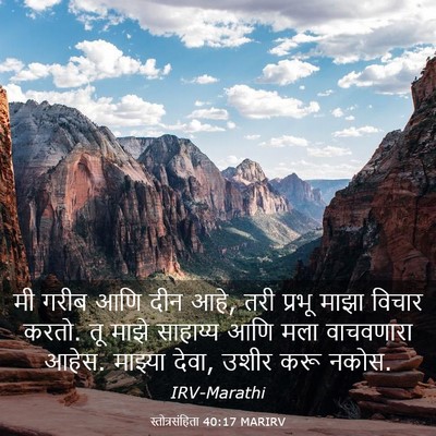 Picture 03 - स्तोत्रसंहिता 40:17 MARIRV - मी गरीब आणि दीन - Bible Verse Picture