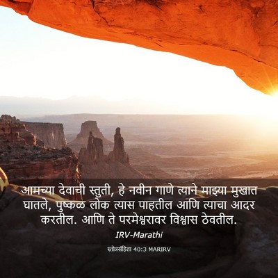 Picture 03 - स्तोत्रसंहिता 40:3 MARIRV - आमच्या देवाची - Bible Verse Picture