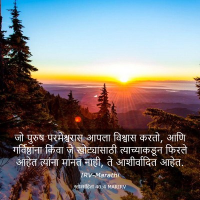 Picture 03 - स्तोत्रसंहिता 40:4 MARIRV - जो पुरुष - Bible Verse Picture