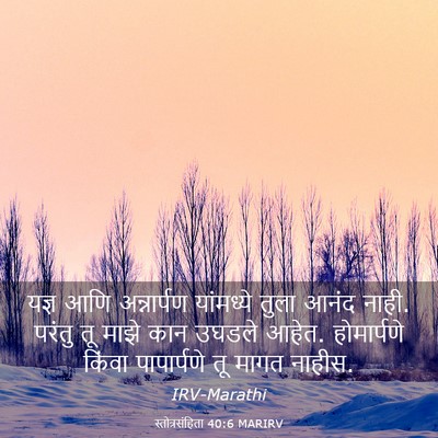 Picture 03 - स्तोत्रसंहिता 40:6 MARIRV - यज्ञ आणि - Bible Verse Picture