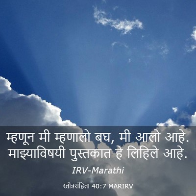 Picture 03 - स्तोत्रसंहिता 40:7 MARIRV - म्हणून मी म्हणालो - Bible Verse Picture