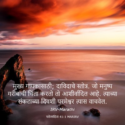 Picture 03 - स्तोत्रसंहिता 41:1 MARIRV - मुख्य गायकासाठी; - Bible Verse Picture