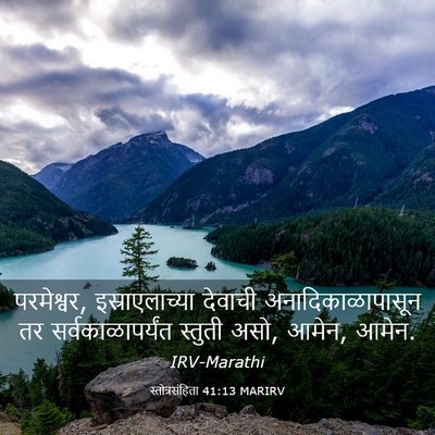 Picture 03 - स्तोत्रसंहिता 41:13 MARIRV - परमेश्वर, - Bible Verse Picture