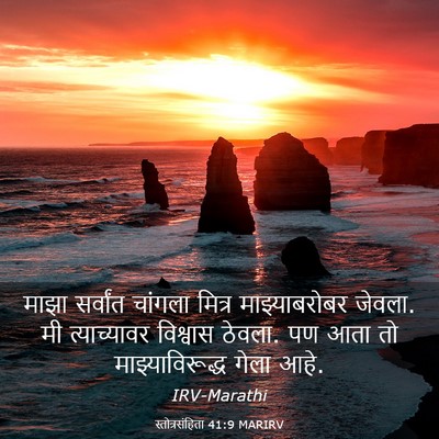 Picture 03 - स्तोत्रसंहिता 41:9 MARIRV - माझा सर्वांत - Bible Verse Picture