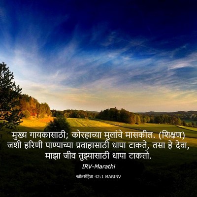 Picture 03 - स्तोत्रसंहिता 42:1 MARIRV - मुख्य गायकासाठी; - Bible Verse Picture