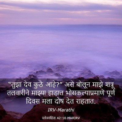 Picture 03 - स्तोत्रसंहिता 42:10 MARIRV - “तुझा देव कुठे - Bible Verse Picture