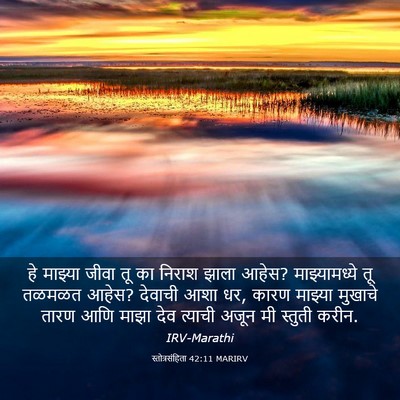 Picture 03 - स्तोत्रसंहिता 42:11 MARIRV - हे माझ्या जीवा तू - Bible Verse Picture