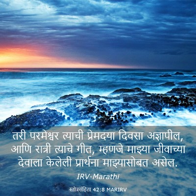 Picture 03 - स्तोत्रसंहिता 42:8 MARIRV - तरी परमेश्वर - Bible Verse Picture