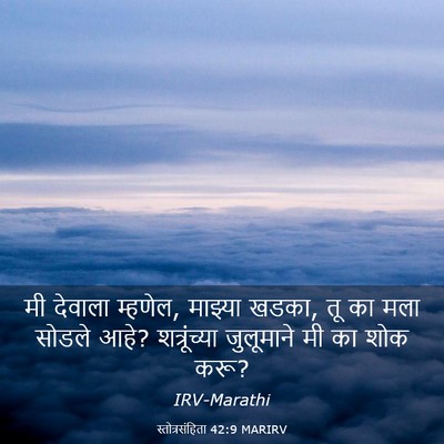 Picture 03 - स्तोत्रसंहिता 42:9 MARIRV - मी देवाला म्हणेल, - Bible Verse Picture