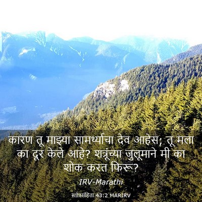 Picture 03 - स्तोत्रसंहिता 43:2 MARIRV - कारण तू माझ्या - Bible Verse Picture