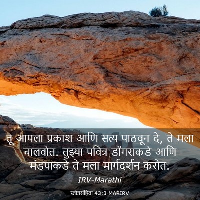 Picture 03 - स्तोत्रसंहिता 43:3 MARIRV - तू आपला प्रकाश आणि - Bible Verse Picture