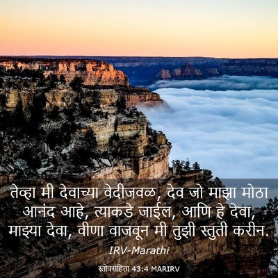 Picture 03 - स्तोत्रसंहिता 43:4 MARIRV - तेव्हा मी - Bible Verse Picture