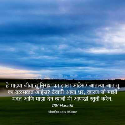 Picture 03 - स्तोत्रसंहिता 43:5 MARIRV - हे माझ्या जीवा तू - Bible Verse Picture