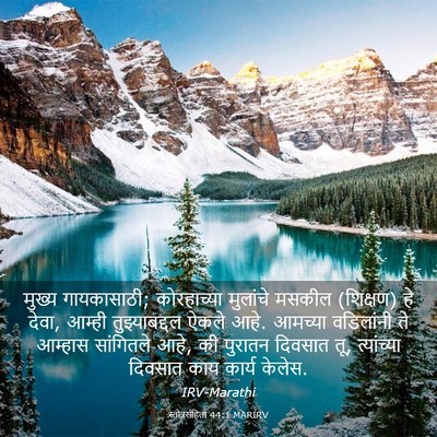 Picture 03 - स्तोत्रसंहिता 44:1 MARIRV - मुख्य गायकासाठी; - Bible Verse Picture