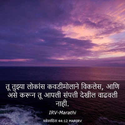 Picture 03 - स्तोत्रसंहिता 44:12 MARIRV - तू तुझ्या लोकांस - Bible Verse Picture