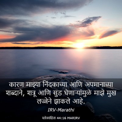 Picture 03 - स्तोत्रसंहिता 44:16 MARIRV - कारण माझ्या - Bible Verse Picture