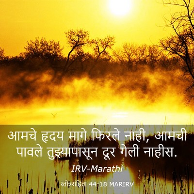 Picture 03 - स्तोत्रसंहिता 44:18 MARIRV - आमचे हृदय मागे - Bible Verse Picture