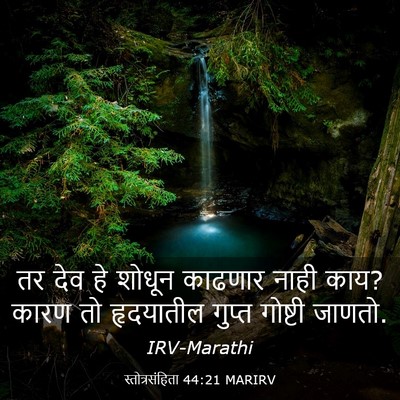 Picture 03 - स्तोत्रसंहिता 44:21 MARIRV - तर देव हे शोधून - Bible Verse Picture