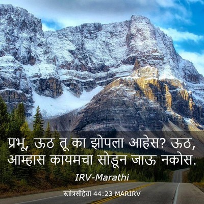 Picture 03 - स्तोत्रसंहिता 44:23 MARIRV - प्रभू, ऊठ तू का - Bible Verse Picture
