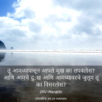 Picture 03 - स्तोत्रसंहिता 44:24 MARIRV - तू आमच्यापासून - Bible Verse Picture