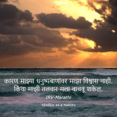Picture 03 - स्तोत्रसंहिता 44:6 MARIRV - कारण माझ्या - Bible Verse Picture