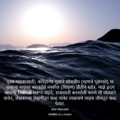 Picture 03 - स्तोत्रसंहिता 45:1 MARIRV - मुख्य गायकासाठी; - Bible Verse Picture