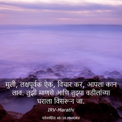 Picture 03 - स्तोत्रसंहिता 45:10 MARIRV - मुली, लक्षपूर्वक - Bible Verse Picture
