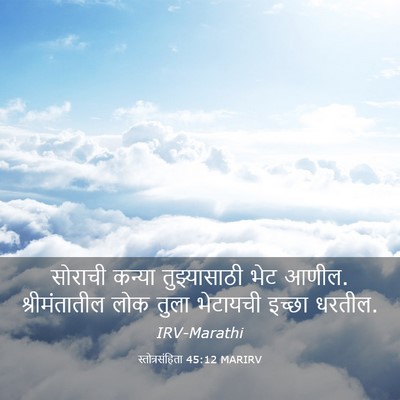 Picture 03 - स्तोत्रसंहिता 45:12 MARIRV - सोराची कन्या - Bible Verse Picture