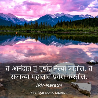 Picture 03 - स्तोत्रसंहिता 45:15 MARIRV - ते आनंदात व हर्षात - Bible Verse Picture