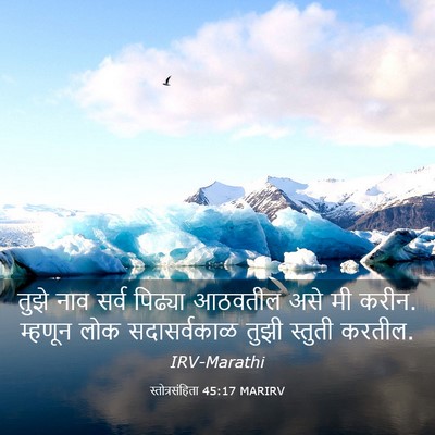 Picture 03 - स्तोत्रसंहिता 45:17 MARIRV - तुझे नाव सर्व - Bible Verse Picture