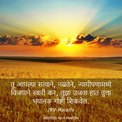 Picture 03 - स्तोत्रसंहिता 45:4 MARIRV - तू आपल्या सत्याने, - Bible Verse Picture