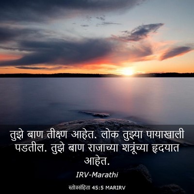 Picture 03 - स्तोत्रसंहिता 45:5 MARIRV - तुझे बाण तीक्ष्ण - Bible Verse Picture