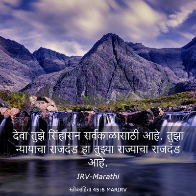Picture 03 - स्तोत्रसंहिता 45:6 MARIRV - देवा तुझे सिंहासन - Bible Verse Picture