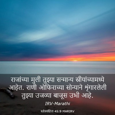 Picture 03 - स्तोत्रसंहिता 45:9 MARIRV - राजांच्या मुली - Bible Verse Picture