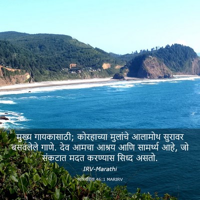 Picture 03 - स्तोत्रसंहिता 46:1 MARIRV - मुख्य गायकासाठी; - Bible Verse Picture