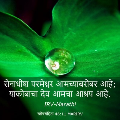 Picture 03 - स्तोत्रसंहिता 46:11 MARIRV - सेनाधीश परमेश्वर - Bible Verse Picture
