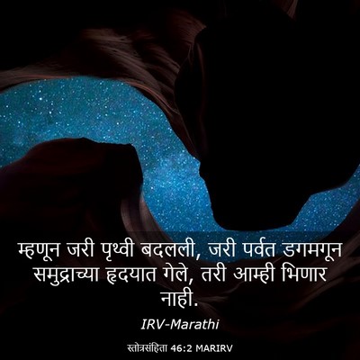 Picture 03 - स्तोत्रसंहिता 46:2 MARIRV - म्हणून जरी पृथ्वी - Bible Verse Picture