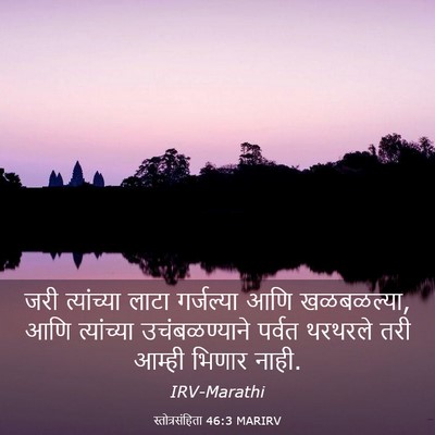 Picture 03 - स्तोत्रसंहिता 46:3 MARIRV - जरी त्यांच्या - Bible Verse Picture