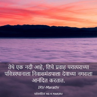 Picture 03 - स्तोत्रसंहिता 46:4 MARIRV - तेथे एक नदी आहे, - Bible Verse Picture