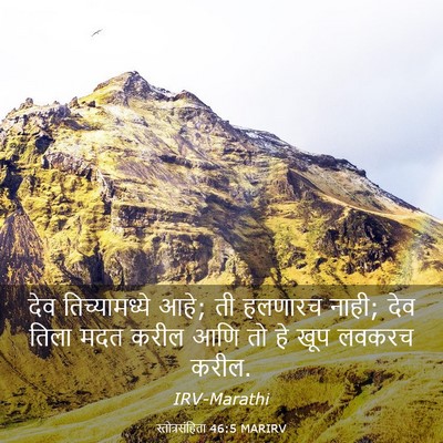Picture 03 - स्तोत्रसंहिता 46:5 MARIRV - देव तिच्यामध्ये - Bible Verse Picture