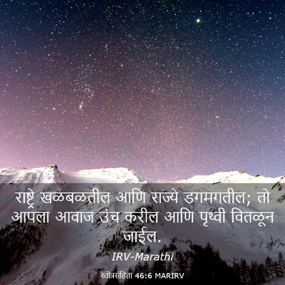 Picture 03 - स्तोत्रसंहिता 46:6 MARIRV - राष्ट्रे खळबळतील - Bible Verse Picture
