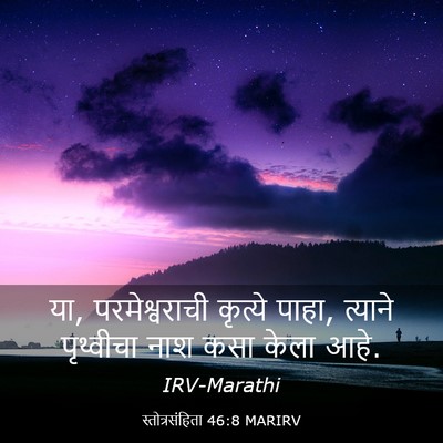 Picture 03 - स्तोत्रसंहिता 46:8 MARIRV - या, परमेश्वराची - Bible Verse Picture