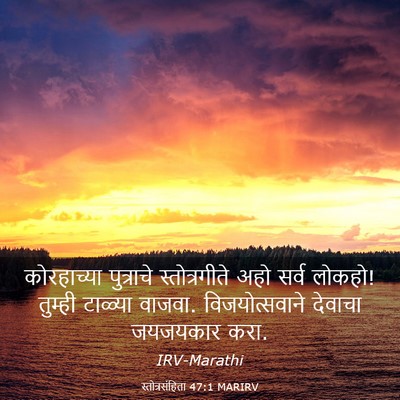 Picture 03 - स्तोत्रसंहिता 47:1 MARIRV - कोरहाच्या - Bible Verse Picture